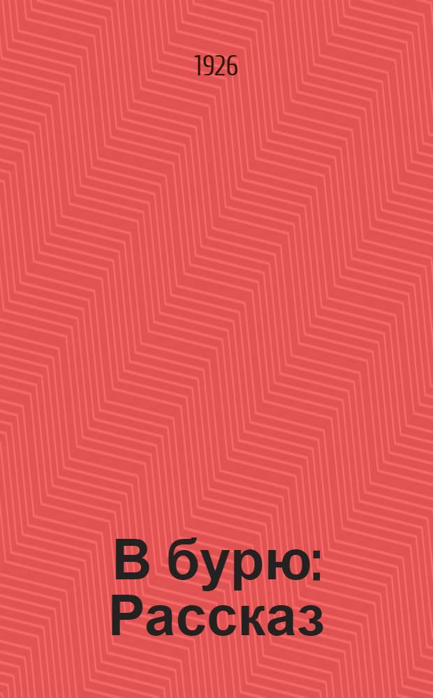 В бурю : Рассказ