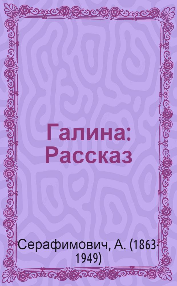 Галина : Рассказ