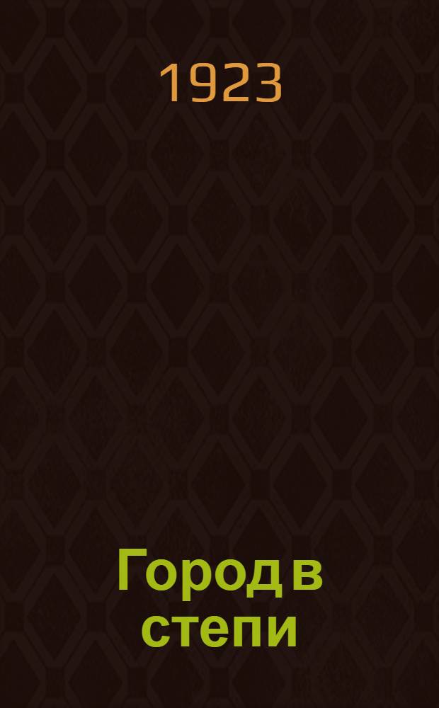 Город в степи : Роман