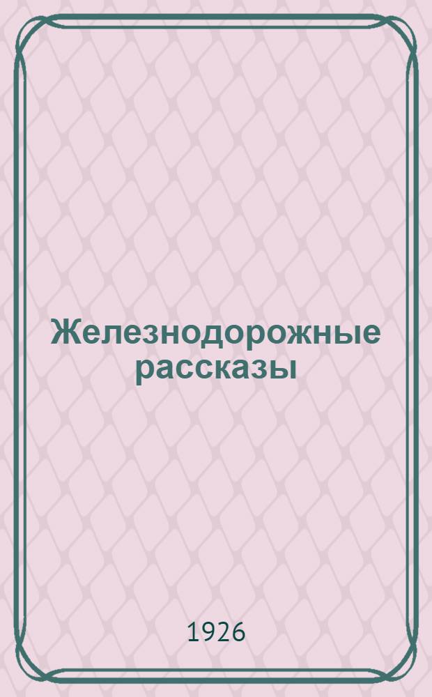 Железнодорожные рассказы