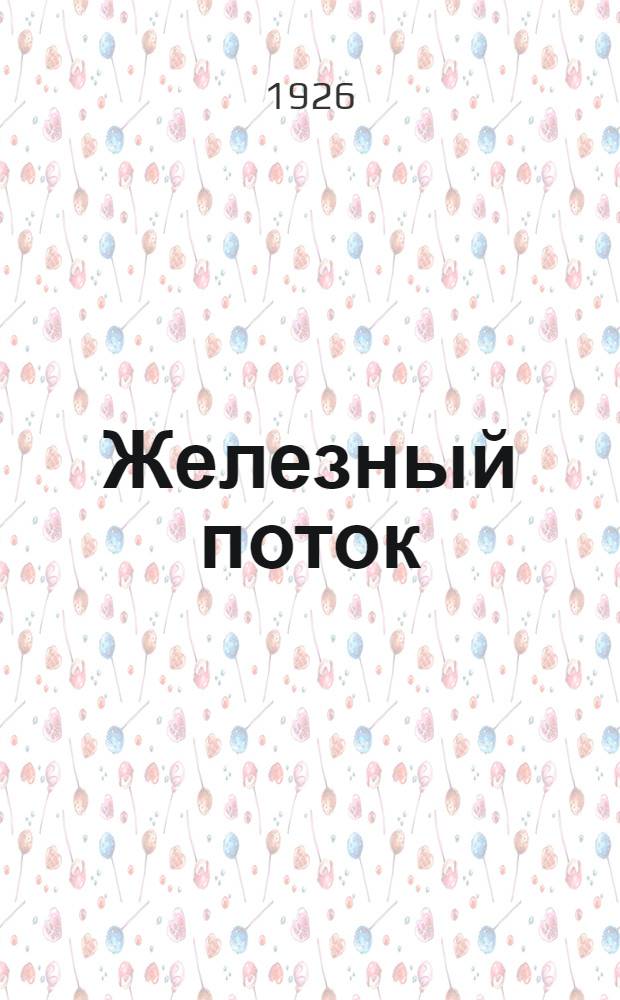 Железный поток : Повесть : В сокр. авт