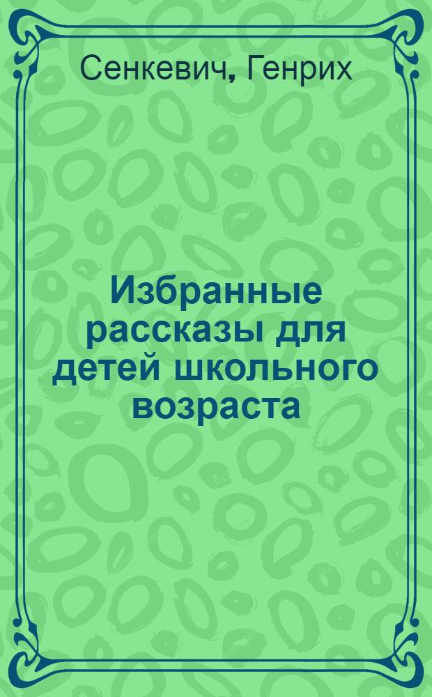 Избранные рассказы для детей школьного возраста