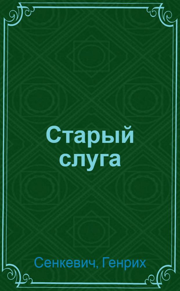 Старый слуга; Ганя: Рассказы / Г.Сенкевич; Пер. с пол. Е. и И.Леонтьевых