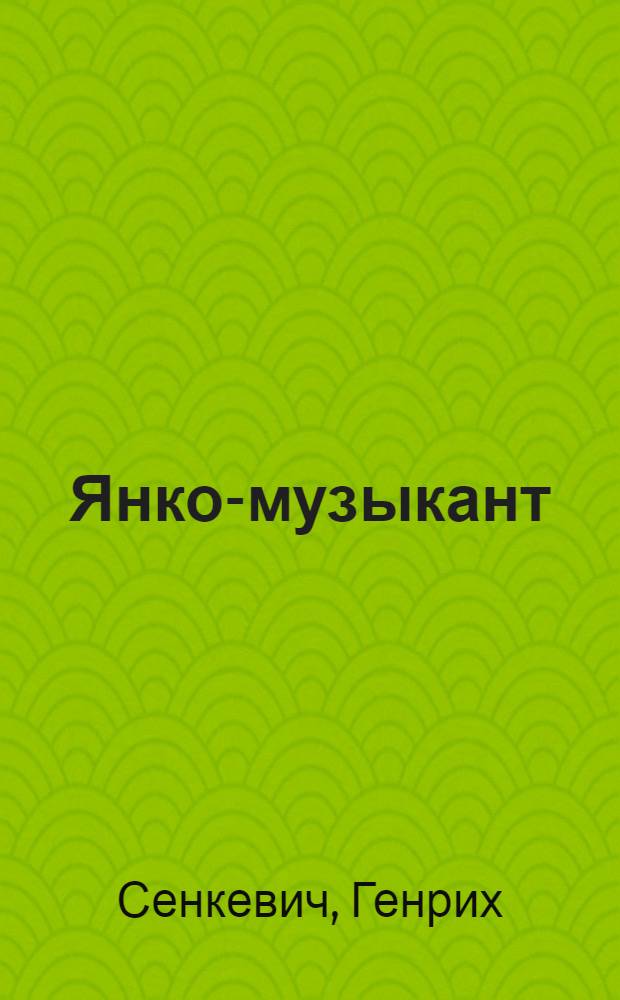 Янко-музыкант : Рассказ