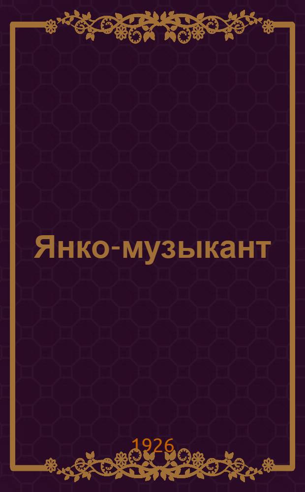 Янко-музыкант : Рассказ