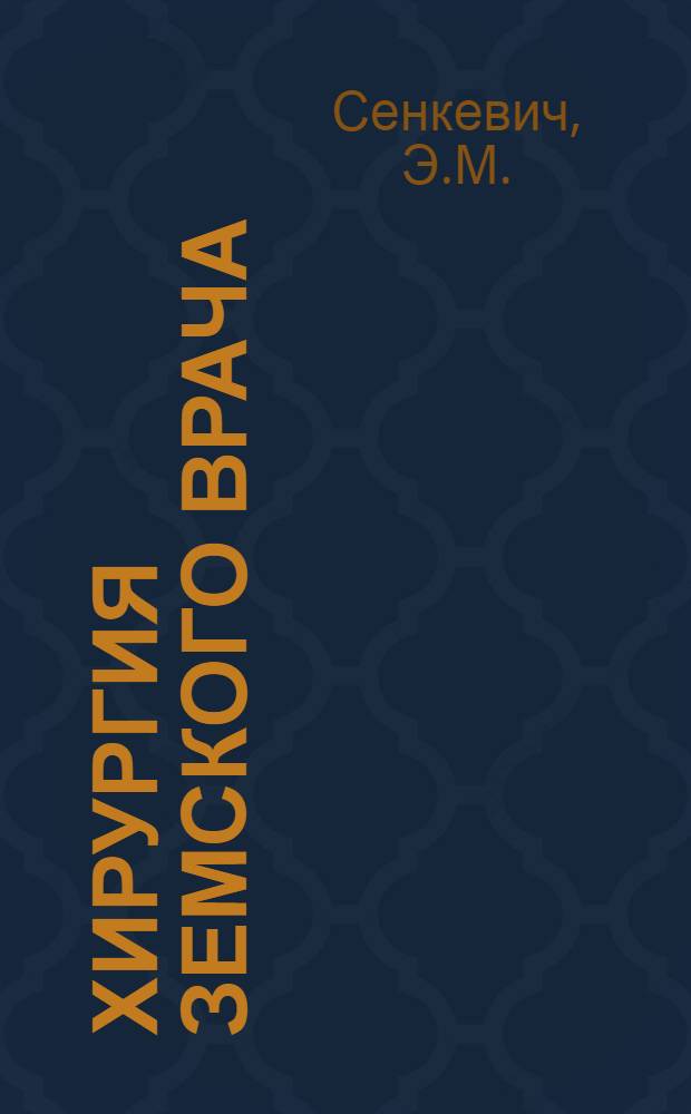 Хирургия земского врача : (Техника и ошибки первых операций)