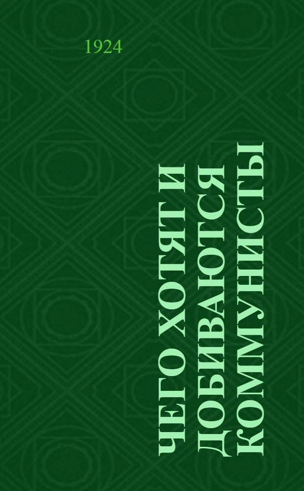 Чего хотят и добиваются коммунисты (большевики)? : Пособие к изуч. программы РКП(б)