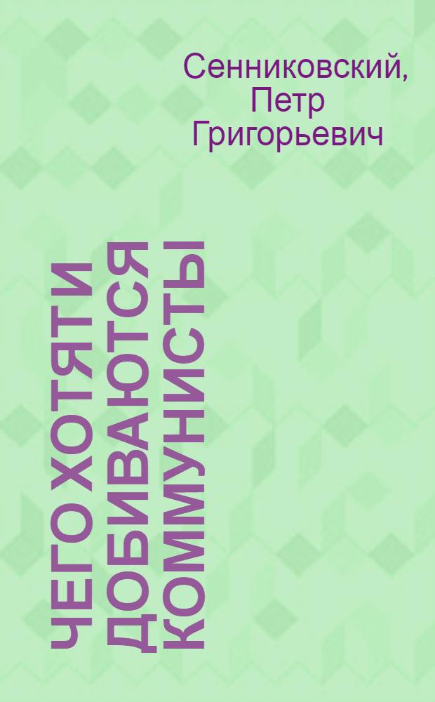 Чего хотят и добиваются коммунисты (большевики)? : Пособие к изуч. программы РКП(б)