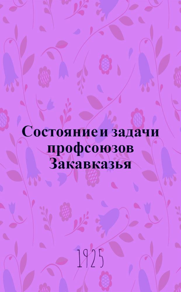Состояние и задачи профсоюзов Закавказья