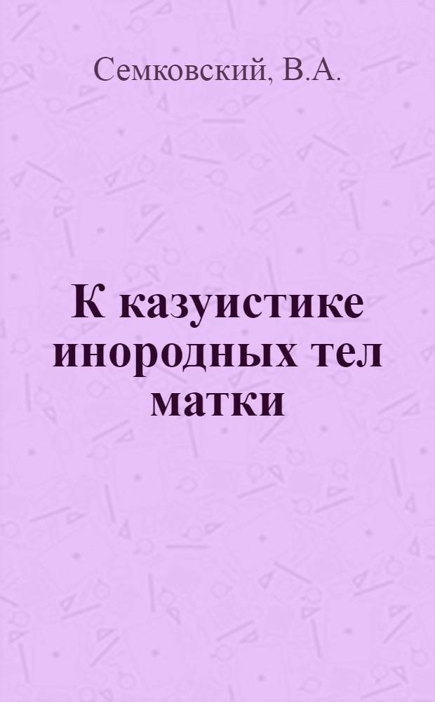 К казуистике инородных тел матки