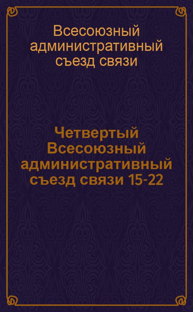 Четвертый Всесоюзный административный съезд связи 15-22/IV 1926 г. : Постановления секций
