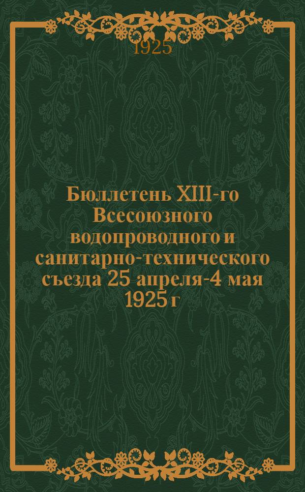Бюллетень XIII-го Всесоюзного водопроводного и санитарно-технического съезда 25 апреля-4 мая 1925 г. в гор. Баку. № 1