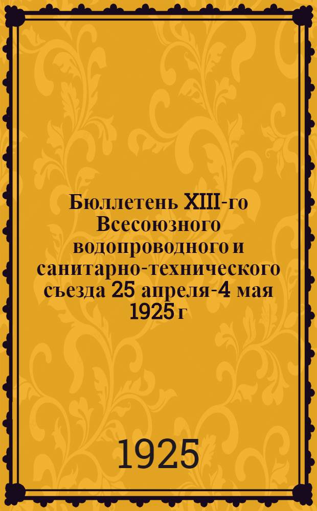 Бюллетень XIII-го Всесоюзного водопроводного и санитарно-технического съезда 25 апреля-4 мая 1925 г. в гор. Баку. № 2