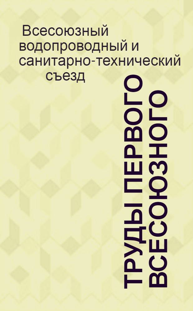 Труды Первого Всесоюзного (XIII) водопроводного и санитарно-технического съезда в г. Баку 1925 г.