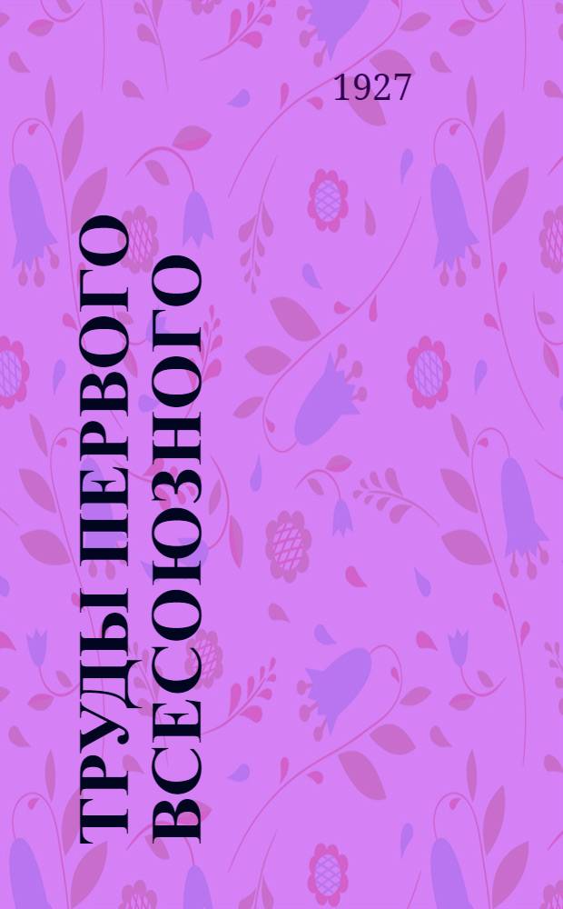 Труды Первого Всесоюзного (XIII) водопроводного и санитарно-технического съезда в г. Баку 1925 г. Вып.2 : Секция благоустройства и очистки населенных мест