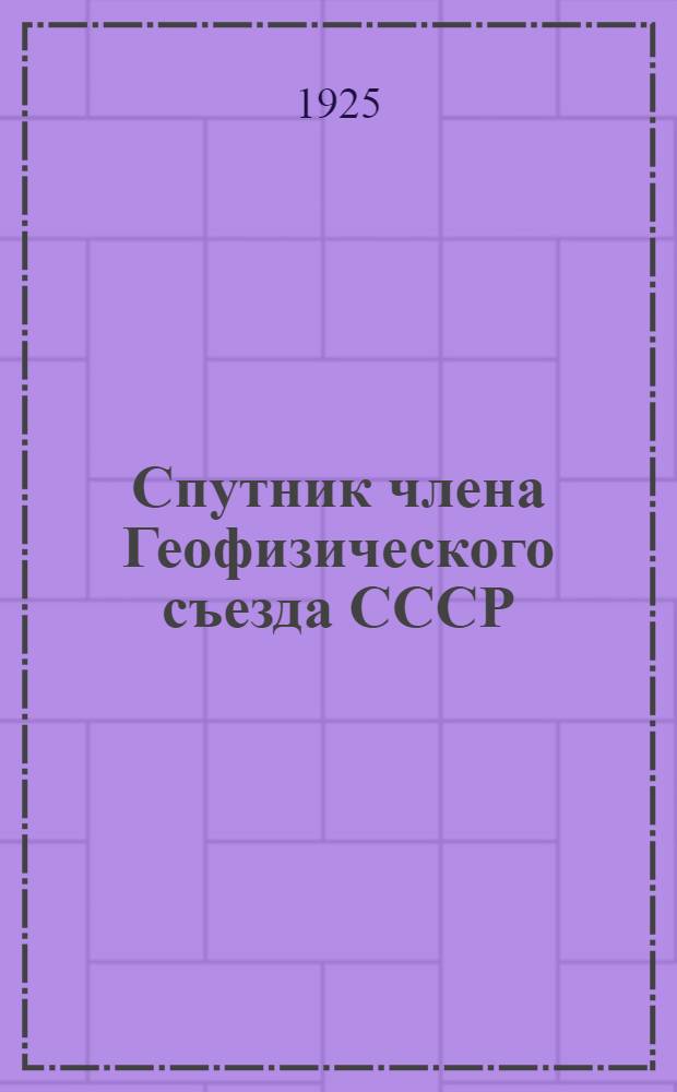 Спутник члена Геофизического съезда СССР : 17-24 мая 1925 г