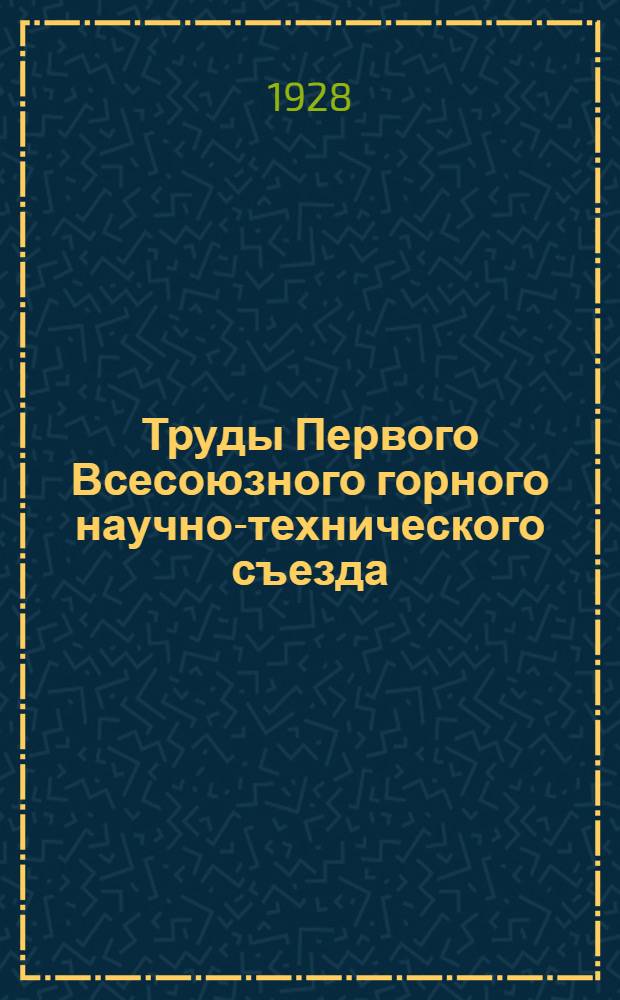 Труды Первого Всесоюзного горного научно-технического съезда : 14-27 апр. 1926 г. Т.4