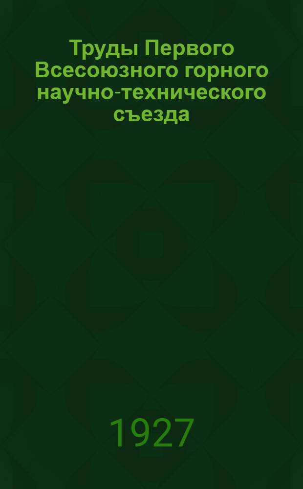 Труды Первого Всесоюзного горного научно-технического съезда : 14-27 апр. 1926 г. Т.5 : Доклады, заслушанные в нефтяной секции