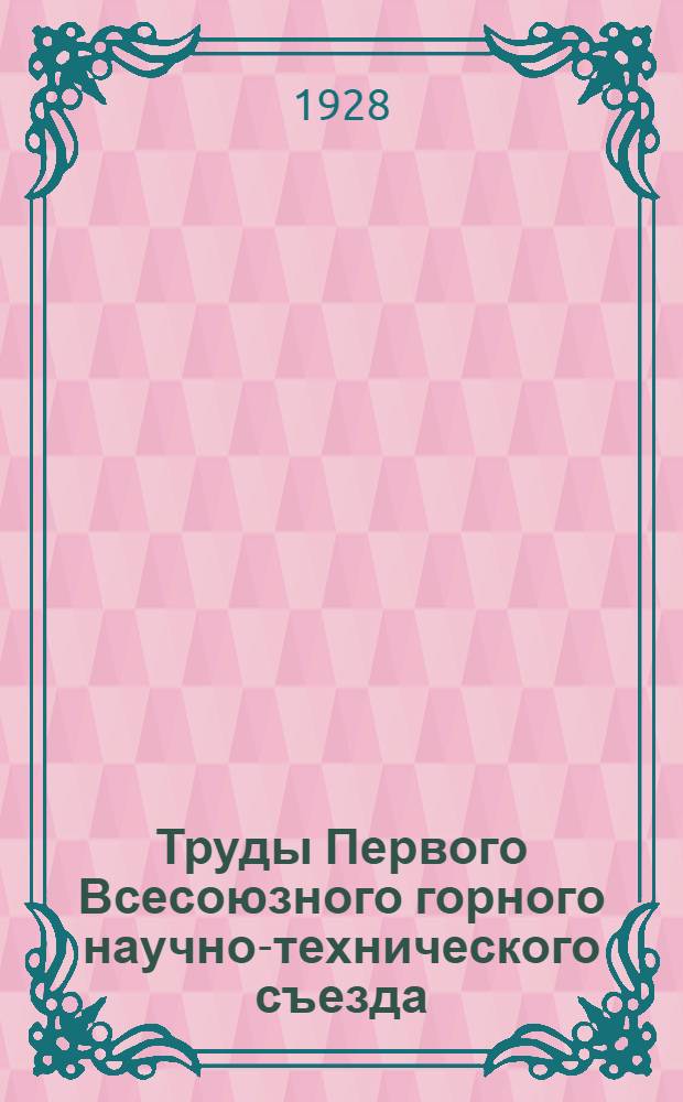 Труды Первого Всесоюзного горного научно-технического съезда : 14-27 апр. 1926 г. Т.6 : Доклады, заслушанные в рудной секции и в секции золота и платины