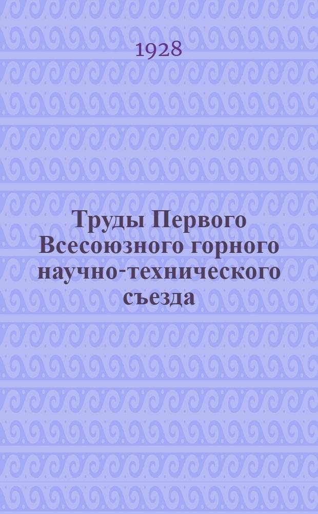 Труды Первого Всесоюзного горного научно-технического съезда : 14-27 апр. 1926 г. Т.8 : Доклады, заслушанные в секции обогащения полезных ископаемых