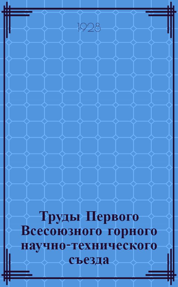 Труды Первого Всесоюзного горного научно-технического съезда : 14-27 апр. 1926 г. Т.10 : Доклады, заслушанные в секции профтехнического образования и научно-исследовательского дела