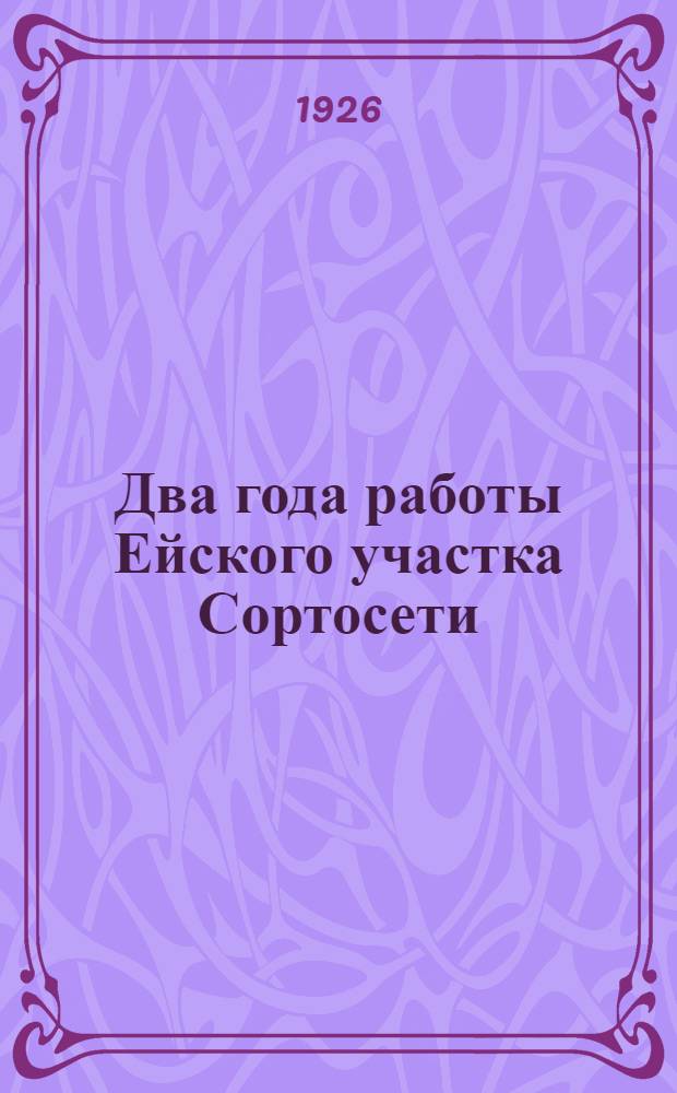 Два года работы Ейского участка Сортосети : ВИПБ и НК : Отчет за 1924 и 1925 гг
