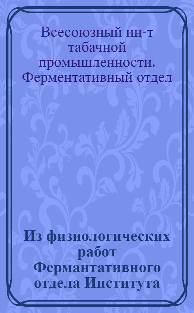 Из физиологических работ Фермантативного отдела Института
