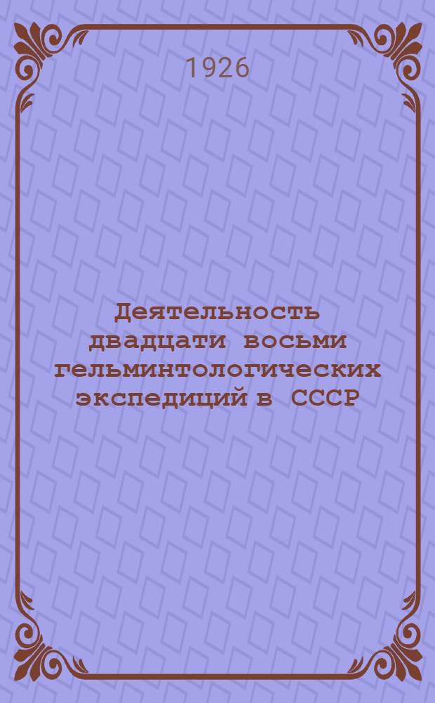 Деятельность двадцати восьми гельминтологических экспедиций в СССР (1919-1925)