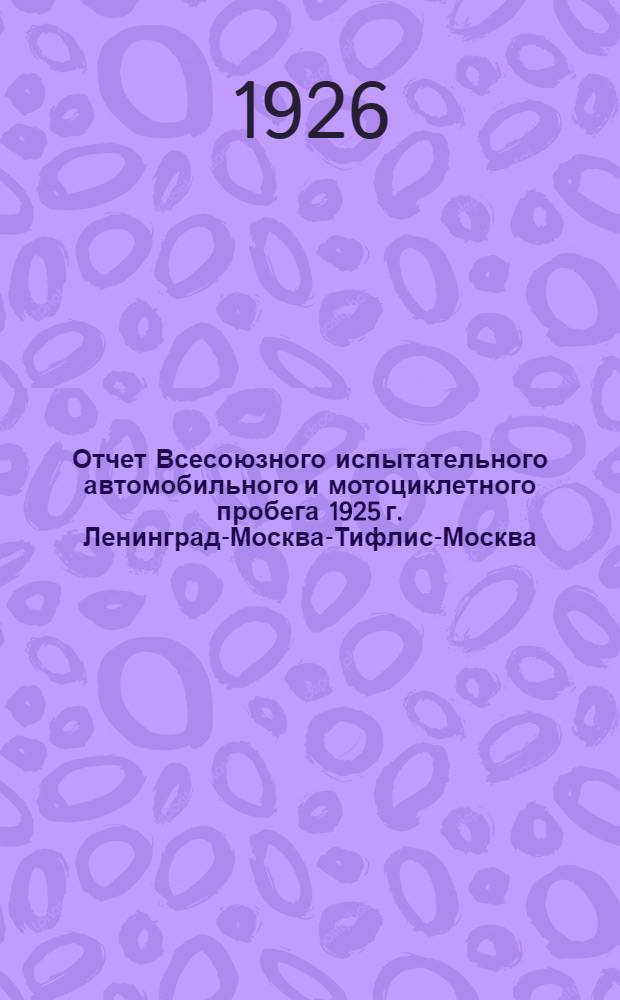 Отчет Всесоюзного испытательного автомобильного и мотоциклетного пробега 1925 г. Ленинград-Москва-Тифлис-Москва
