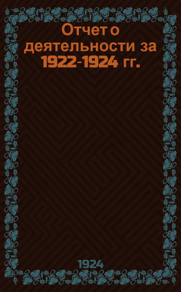 Отчет о деятельности за 1922-1924 гг.