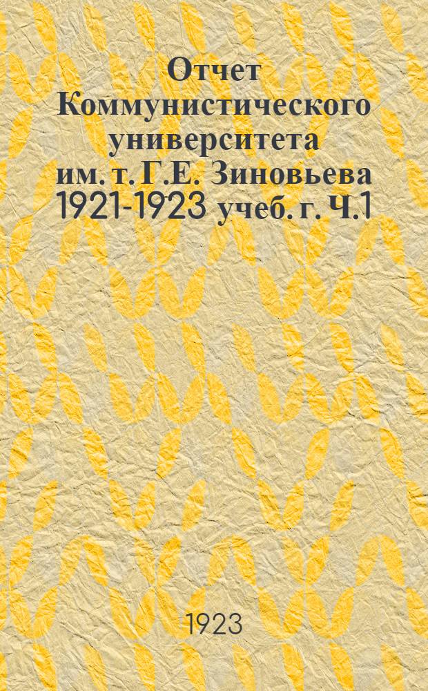 Отчет Коммунистического университета им. т. [Г.Е.] Зиновьева 1921-1923 учеб. г. Ч.1