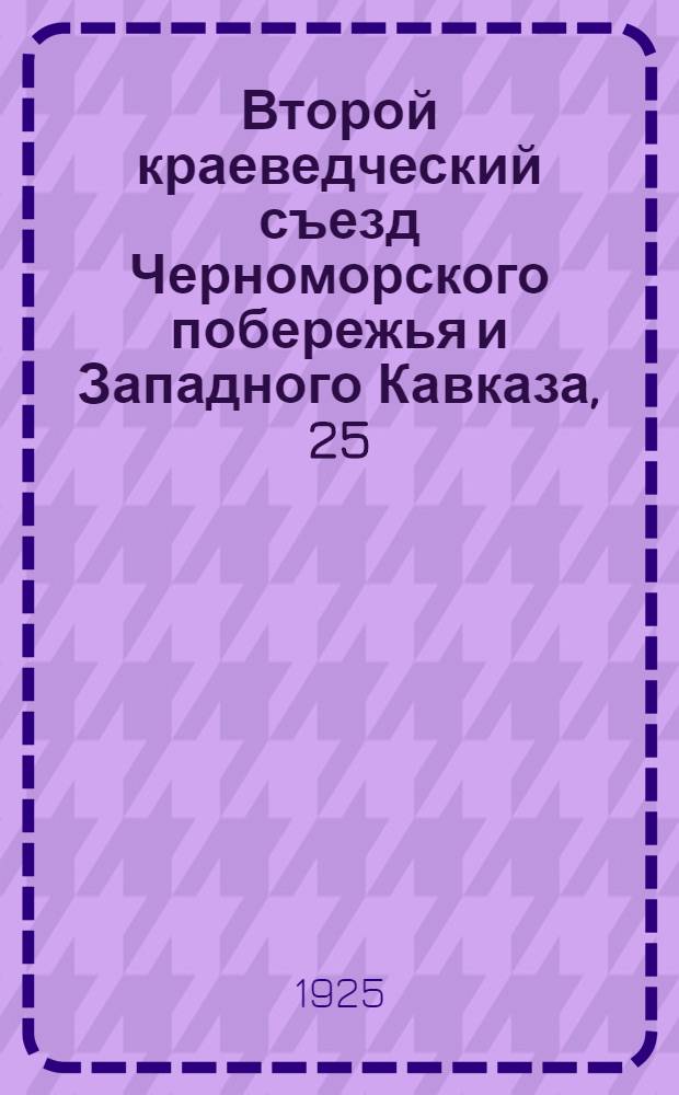Второй краеведческий съезд Черноморского побережья и Западного Кавказа, 25/IX-5/X 1925 г., г. Батум : Постановления и резолюции