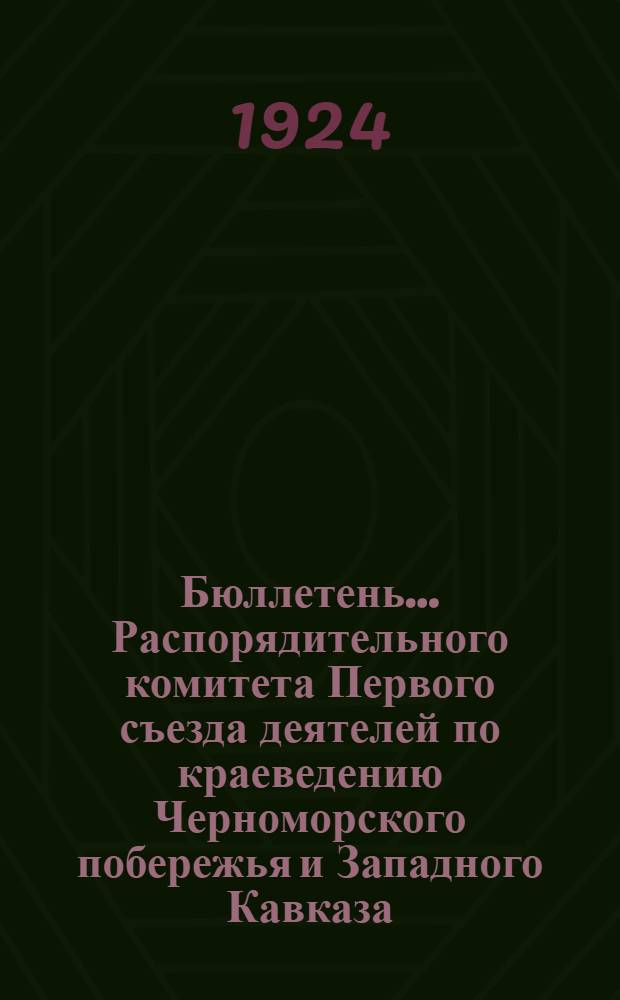 Бюллетень ... Распорядительного комитета Первого съезда деятелей по краеведению Черноморского побережья и Западного Кавказа. N 3 : Отчеты и резолюции Съезда
