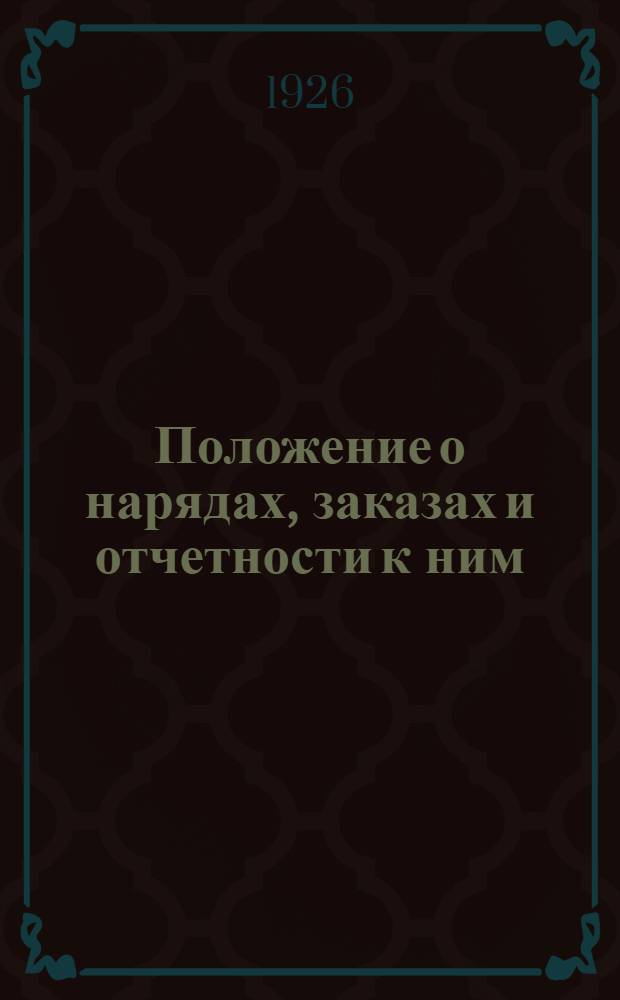 Положение о нарядах, заказах и отчетности к ним