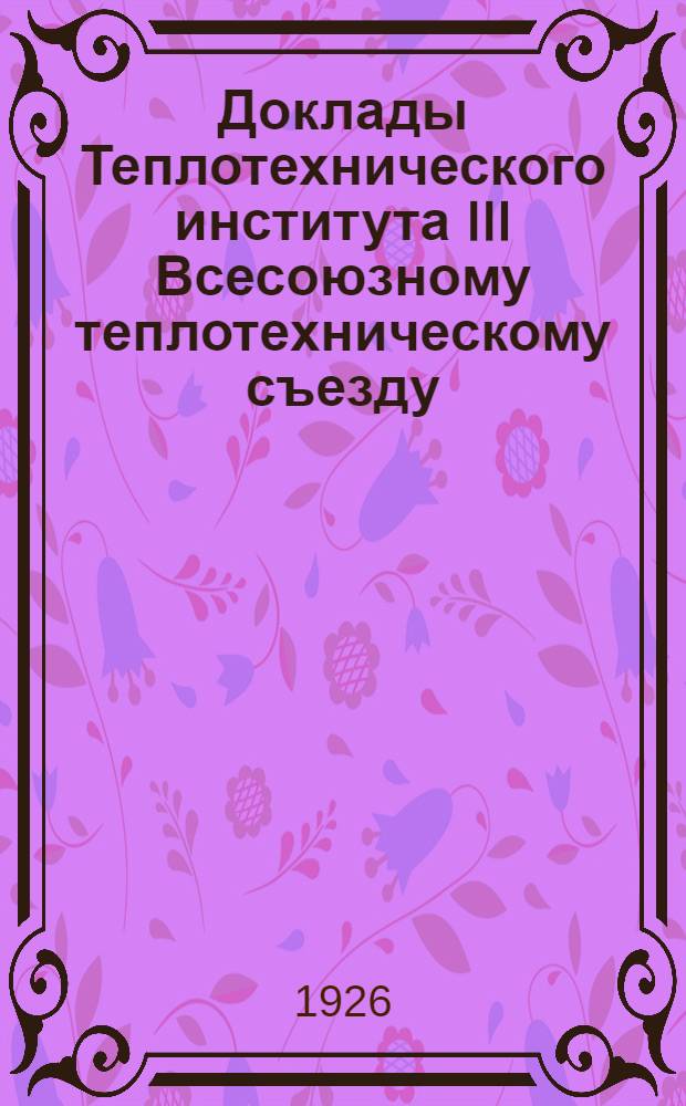 Доклады Теплотехнического института III Всесоюзному теплотехническому съезду