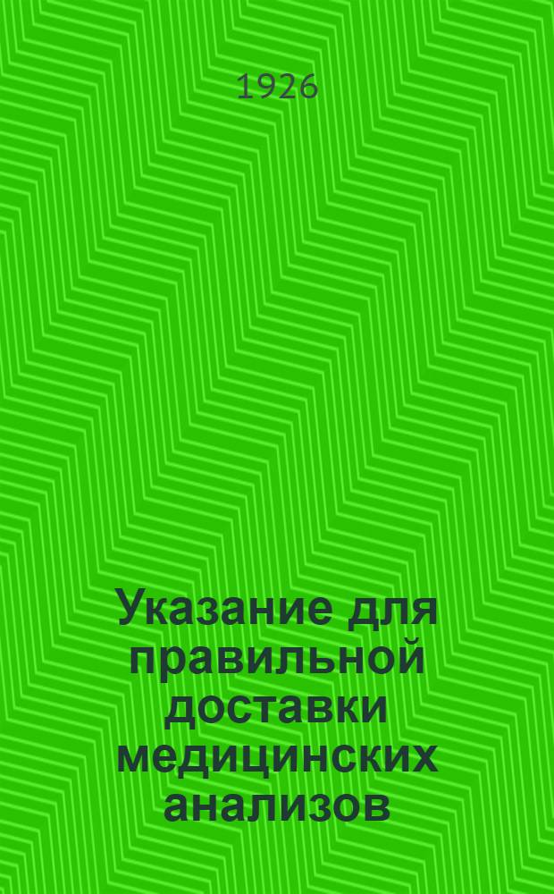 Указание для правильной доставки медицинских анализов