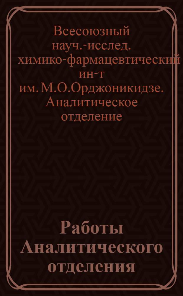 Работы Аналитического отделения