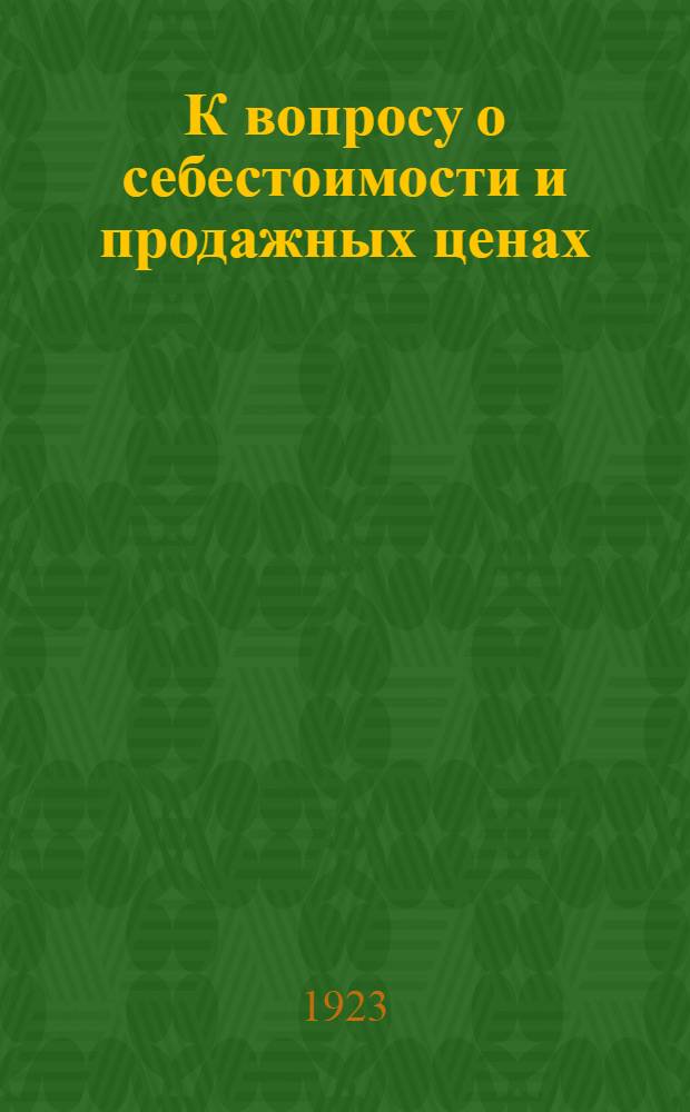 К вопросу о себестоимости и продажных ценах