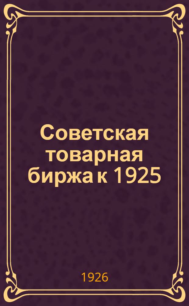 Советская товарная биржа к 1925/26 г.