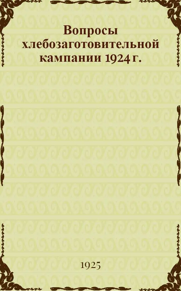 Вопросы хлебозаготовительной кампании 1924 г. : Стеногр. отчет Расшир. пленума Всесоюз. сов. съездов Бирж. торговли 9-11 авг. 1924 г
