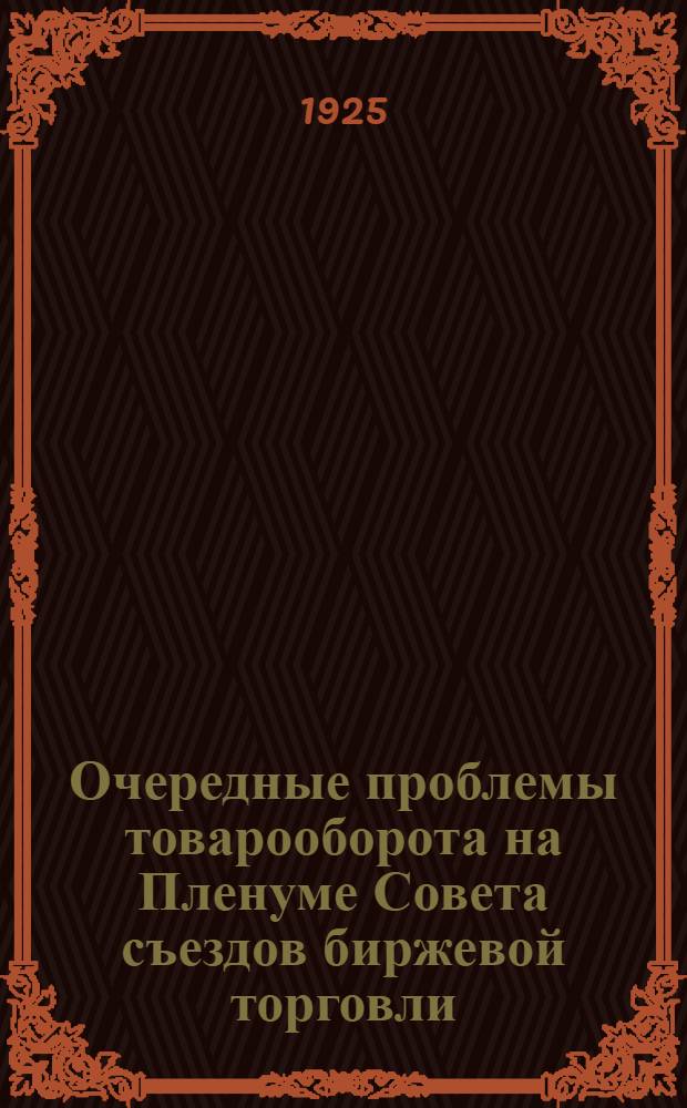Очередные проблемы товарооборота на Пленуме Совета съездов биржевой торговли (январь 1925 г.)