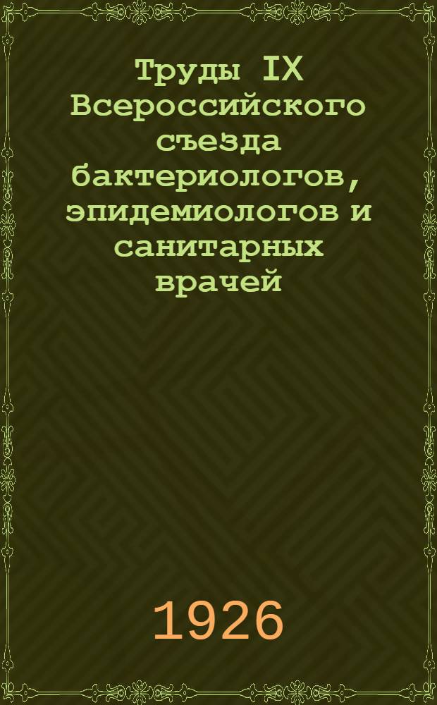 Труды IX Всероссийского съезда бактериологов, эпидемиологов и санитарных врачей : 25 мая-1 июня 1925 г. г. Москва. Т.1 : Бактериологическая секция и секция профес. гигиены
