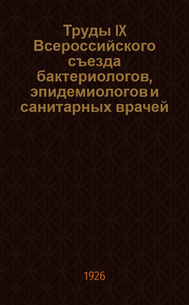 Труды IX Всероссийского съезда бактериологов, эпидемиологов и санитарных врачей : 25 мая-1 июня 1925 г. г. Москва. Т.2 : Санитарная секция и секция санитарного просвещения