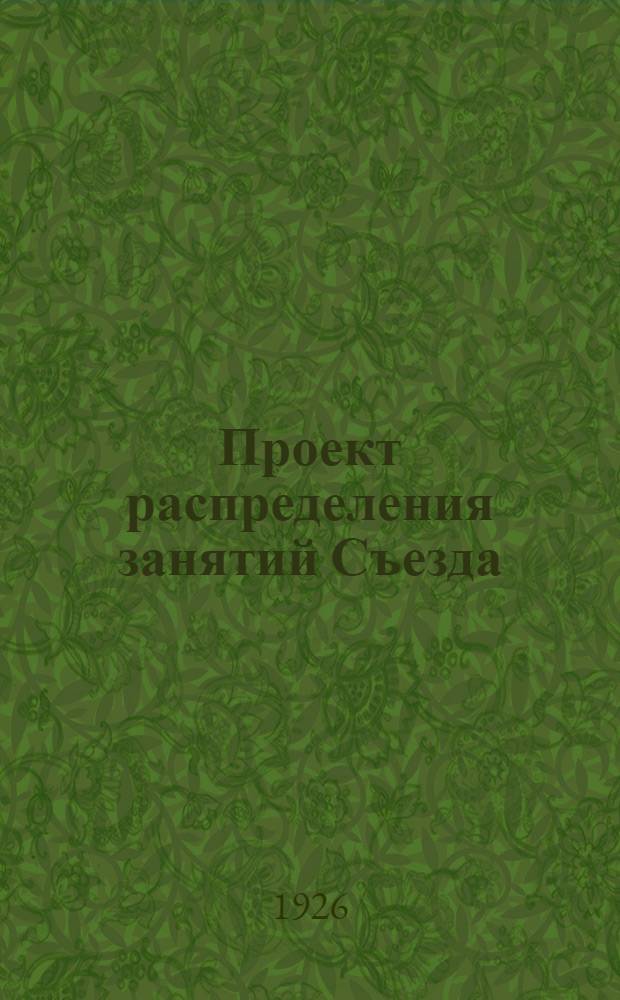 Проект распределения занятий Съезда