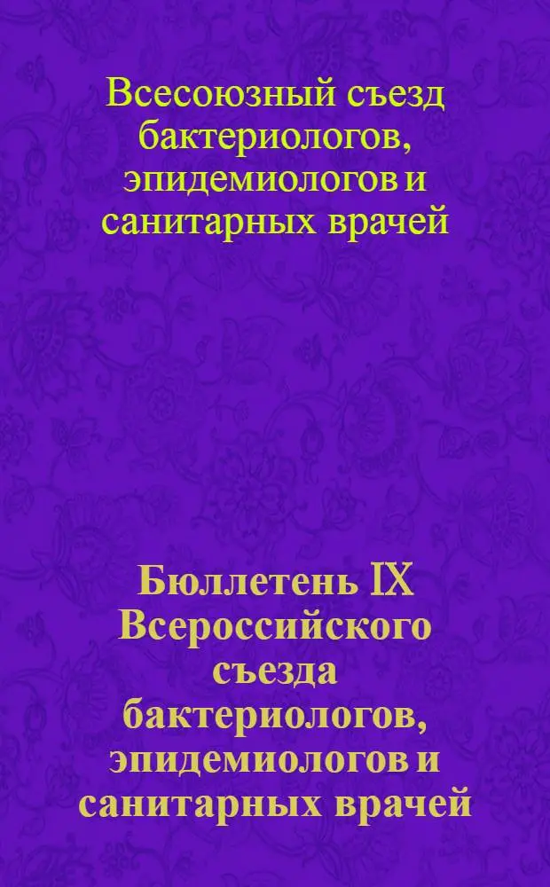 Бюллетень IX Всероссийского съезда бактериологов, эпидемиологов и санитарных врачей : Вып. 1-3