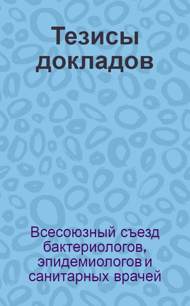 Тезисы докладов
