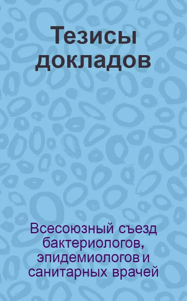 Тезисы докладов