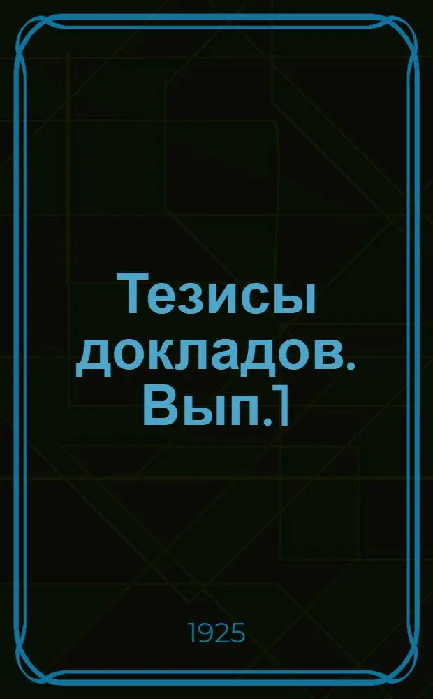 Тезисы докладов. Вып.1