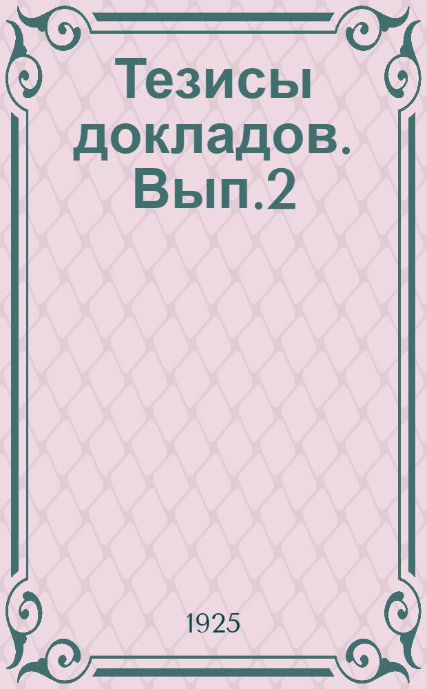Тезисы докладов. Вып.2
