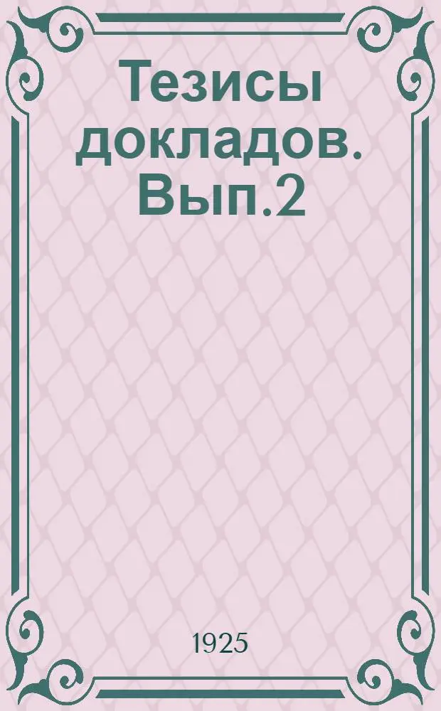 Тезисы докладов. Вып.2